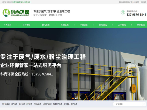 祝贺东莞市科尚环保技术有限公司网站成功上线！