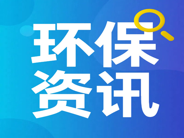 东莞长安电镀园：三管齐下，“三废”变“三宝”