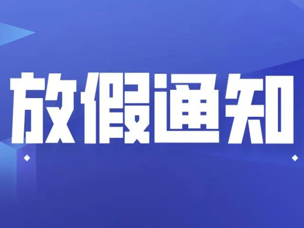 2025年端午节放假安排的通知！