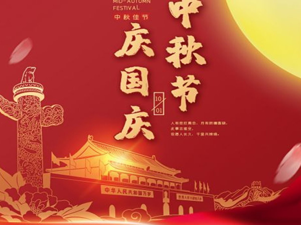 2023年中秋国庆双节放假通知！