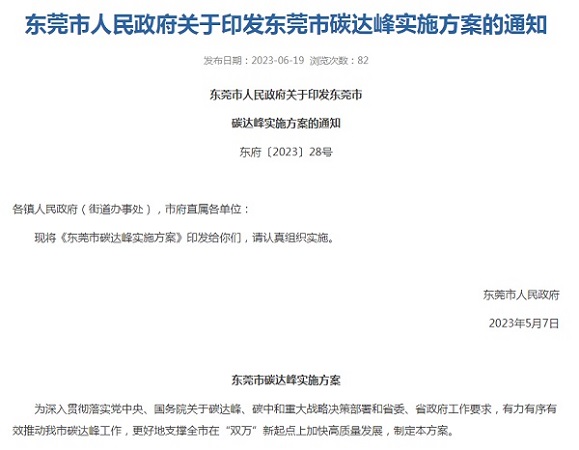 东莞市印发碳达峰实施方案！